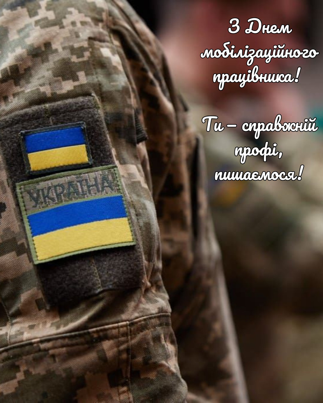 Искренние поздравления с Днем мобилизационного работника ВСУ и крутые картинки для профи - 839243 Искренние поздравления с Днем мобилизационного работника ВСУ и крутые картинки для профи - фото 839243