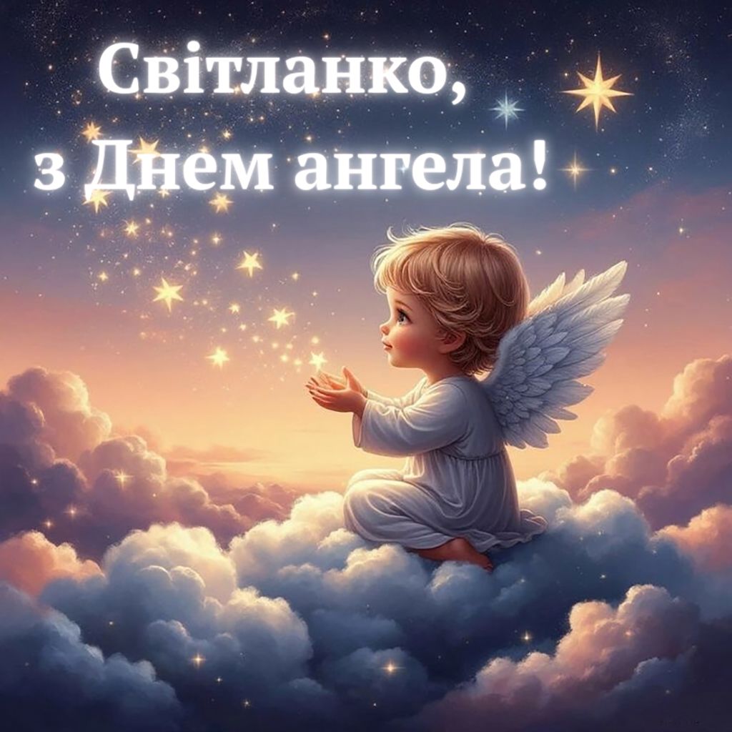 Поздравления С Днем ангела Светланы 2026: лучшие пожелания картинки, стихи на украинском и песни - 839953 Поздравления С Днем ангела Светланы 2026: лучшие пожелания картинки, стихи на украинском и песни - фото 839953