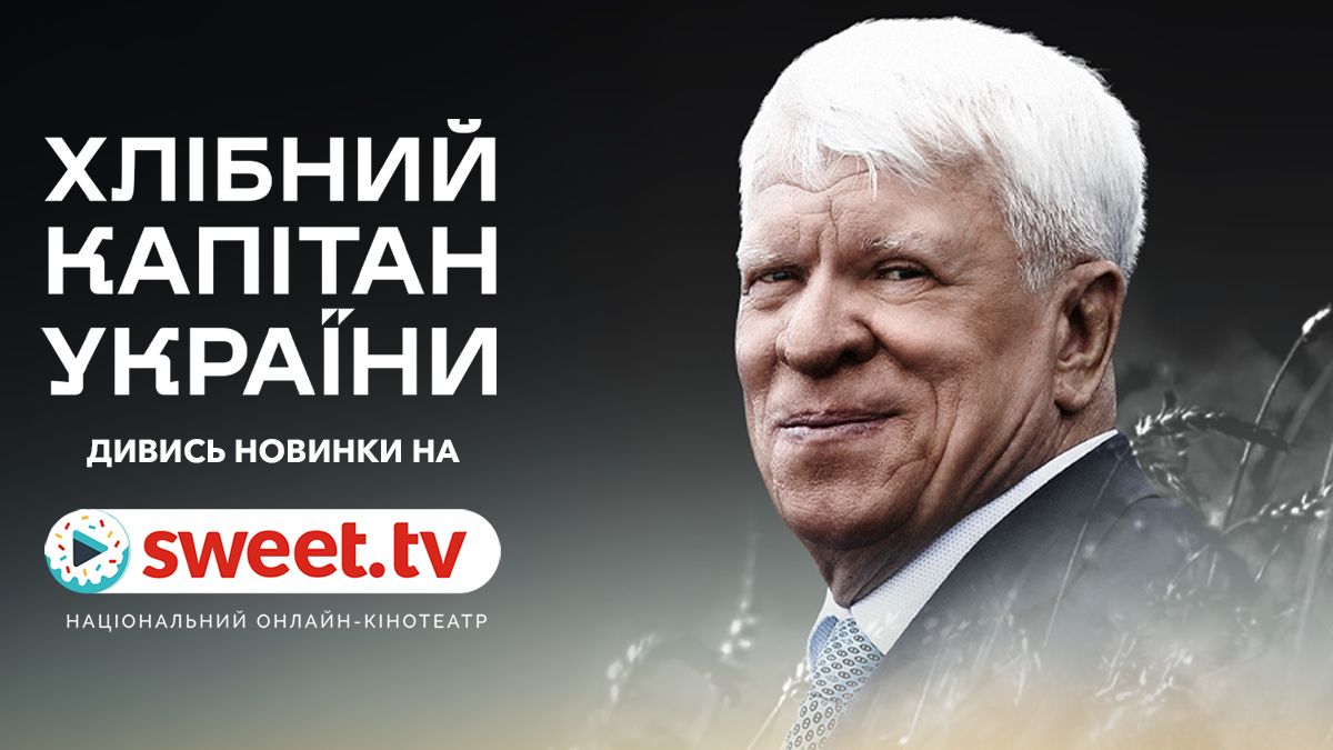 'Хлібний капітан України': історія про тріумф життя та цінностей – вже на SWEET.TV - 841120 'Хлібний капітан України': історія про тріумф життя та цінностей – вже на SWEET.TV - фото 841120