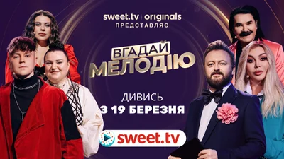 "Вгадай мелодію" на SWEET.TV: у шоу 19 березня візьмуть участь 45 українських суперзірок