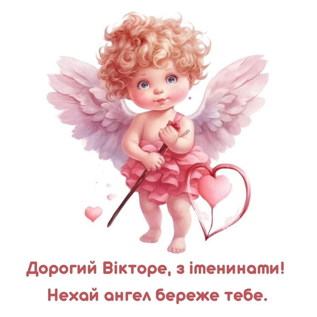 Лучшие поздравления с именинами Виктора и картинки для ярких личностей - 841304 Лучшие поздравления с именинами Виктора и картинки для ярких личностей - фото 841304