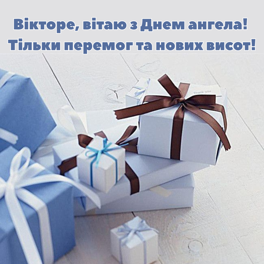 Лучшие поздравления с именинами Виктора и картинки для ярких личностей - 841308 Лучшие поздравления с именинами Виктора и картинки для ярких личностей - фото 841308