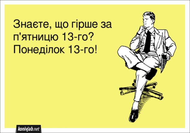 Пятница 13: веселые мемы, которые заставят тебя забыть о страхе и посмеяться от души - фото 841653