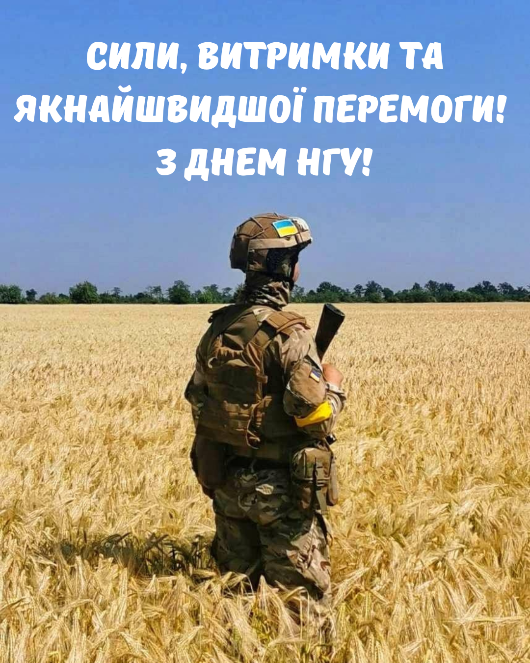 День Нацгвардии 2026: особые поздравления и открытки для твоего героя - фото 841883