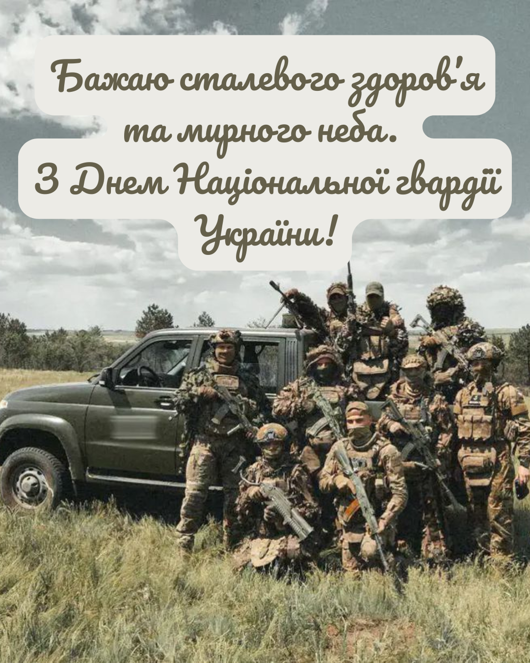 Элита несокрушимых: лучшие поздравления с Днем Нацгвардии и победные открытки - 841893 Элита несокрушимых: лучшие поздравления с Днем Нацгвардии и победные открытки - фото 841893