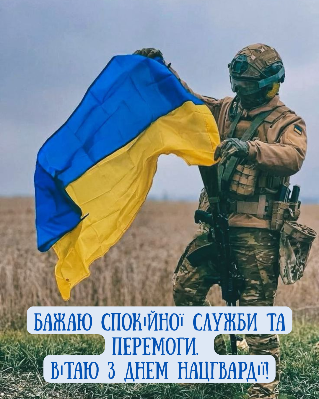 Элита несокрушимых: лучшие поздравления с Днем Нацгвардии и победные открытки - 841894 Элита несокрушимых: лучшие поздравления с Днем Нацгвардии и победные открытки - фото 841894