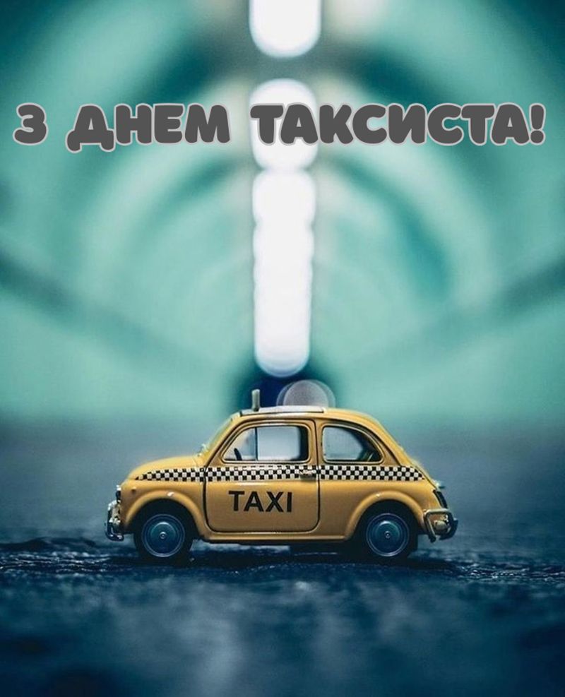 День таксиста 2026: короткие и теплые поздравления своими словами и открытки для друга, папы или брата - фото 841966