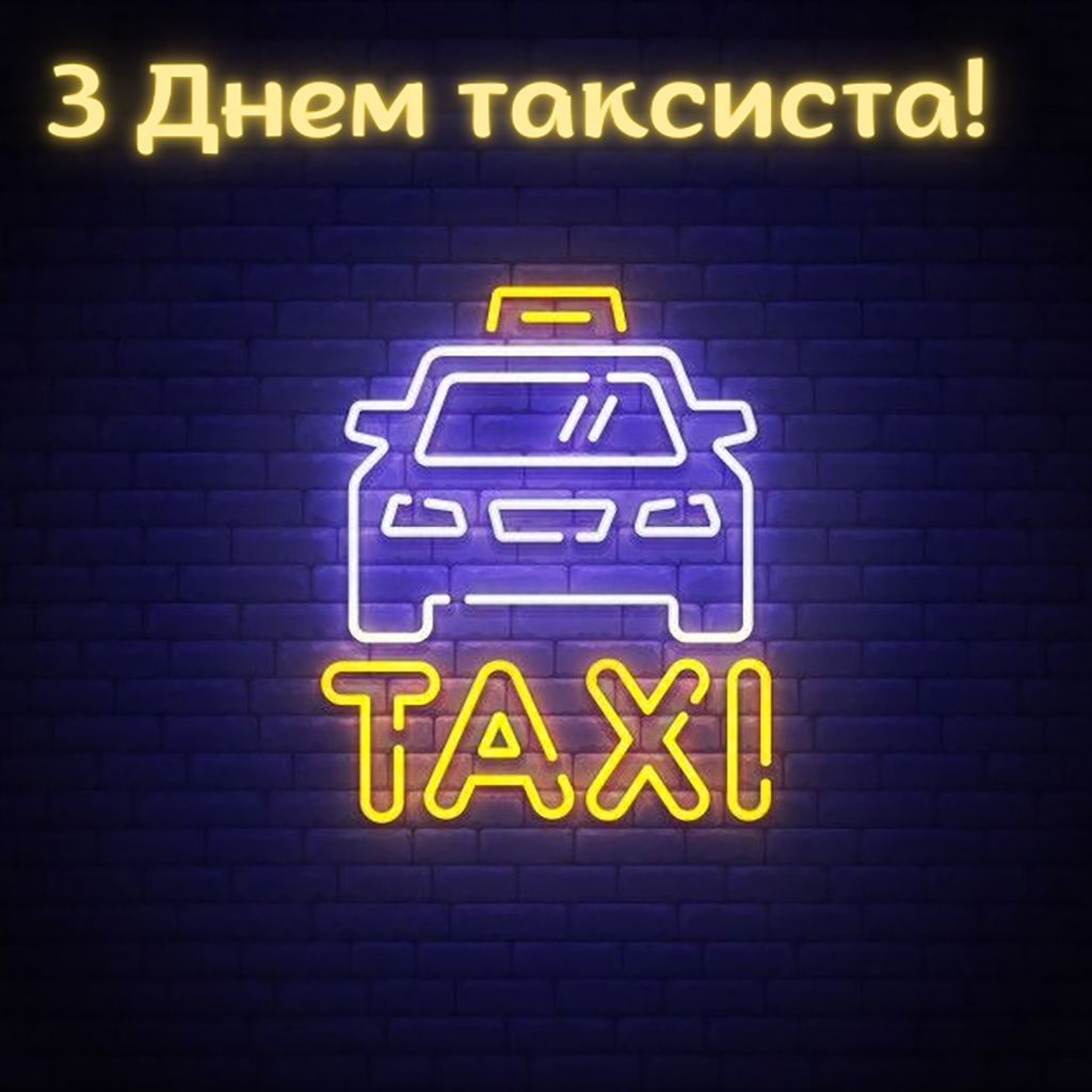 День таксиста 2026: короткие и теплые поздравления своими словами и открытки для друга, папы или брата - фото 841968