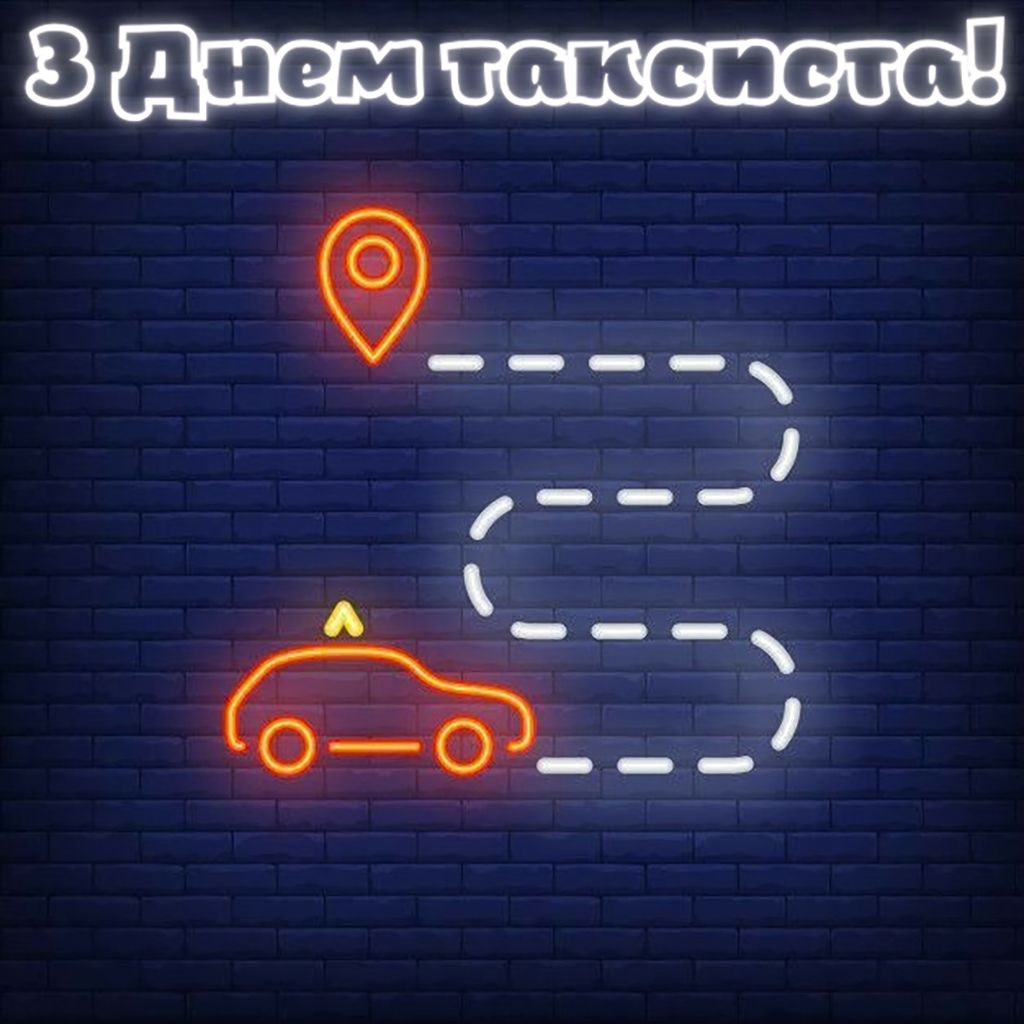 День таксиста 2026: короткие и теплые поздравления своими словами и открытки для друга, папы или брата - фото 841969