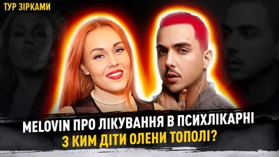 Побыть в тишине наедине с собой: MELOVIN вспомнил свое лечение в психиатрической клинике