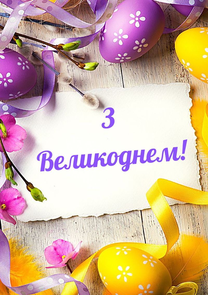 Самые красивые поздравления с Пасхой 2026 своими словами, в стихах и картинках - большая подборка - фото 843507