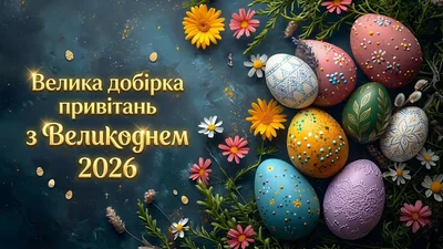 Привітання з Великоднем 2026 у прозі, віршах і СМС - велика добірка