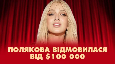 Оля Полякова розсекретила свій найбільший гонорар