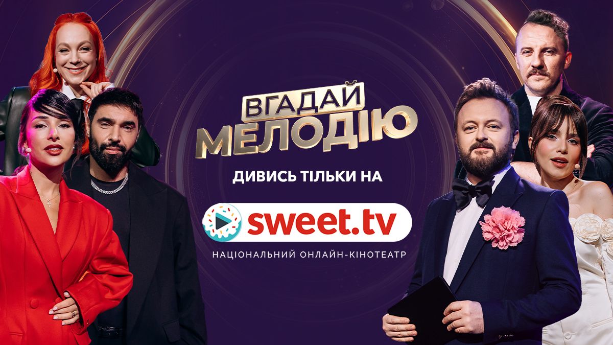 Головна прем'єра сезону: легендарне шоу 'Вгадай мелодію' – ексклюзивно на SWEET.TV - 843790 Головна прем'єра сезону: легендарне шоу 'Вгадай мелодію' – ексклюзивно на SWEET.TV - фото 843790