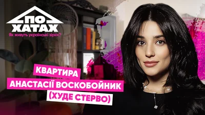 Анастасія Воскобойник показала свою величезну квартиру в Києві