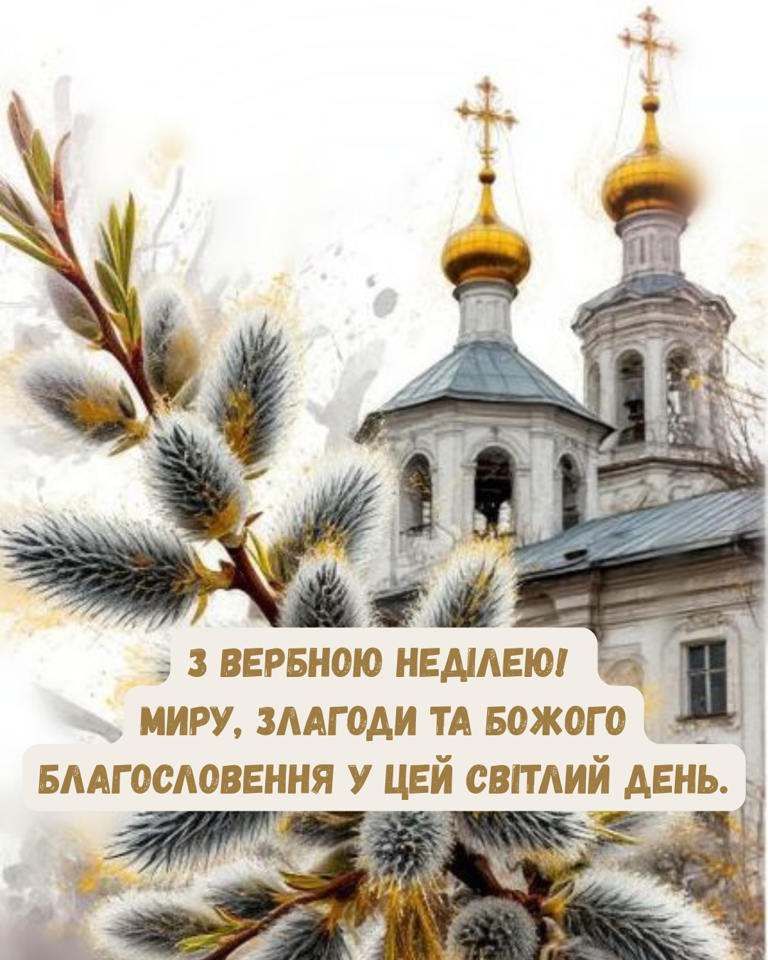 Красивые поздравления с Вербным воскресеньем и новые картинки, которые согревают душу - фото 844263