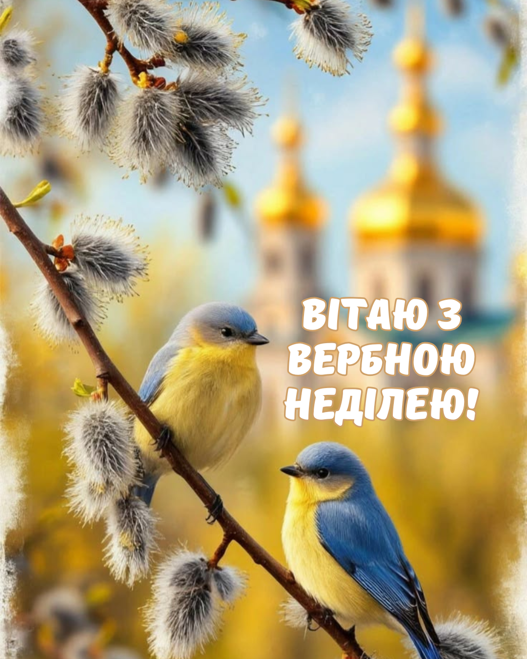 Красивые поздравления с Вербным воскресеньем и новые картинки, которые согревают душу - фото 844265