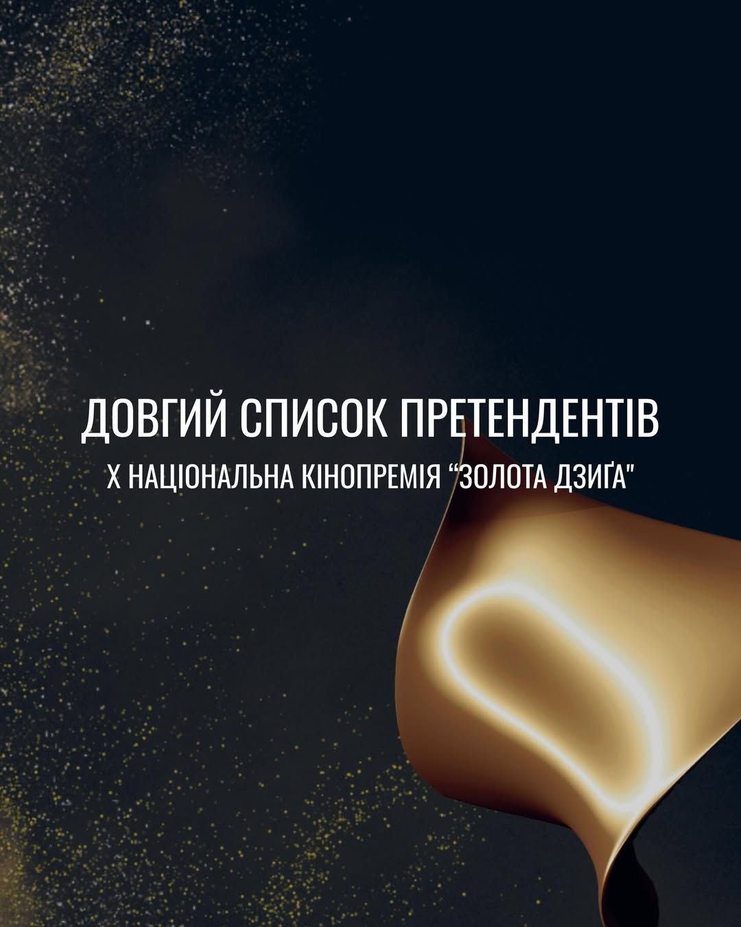 Золотая Дзига 2026: объявлен лонглист Десятой Национальной кинопремии – двух категорий нет - 844491 Золотая Дзига 2026: объявлен лонглист Десятой Национальной кинопремии – двух категорий нет - фото 844491
