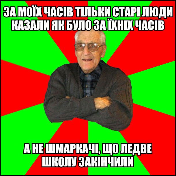 'Как говорил мой дед: я твой дед': забавные мемы о дедушках, в которых каждый узнает своего - фото 844592