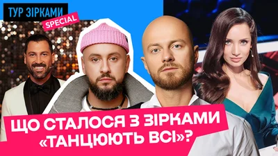 Що сталося з найяскравішими зірками проєкту "Танцюють всі"