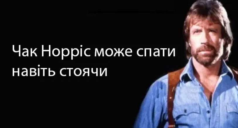 Меми і жарти з Чаком Норрісом - 844924 Меми і жарти з Чаком Норрісом - фото 844924