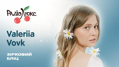 Зірковий бліц: Valeriia Vovk про конкуренцію в шоубізі й табу в музиці