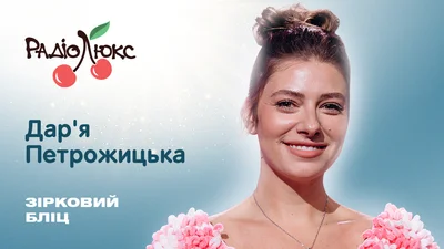 Зірковий бліц: Дарʼя Петрожицька про мрію зіграти в мюзиклі й улюблену музику