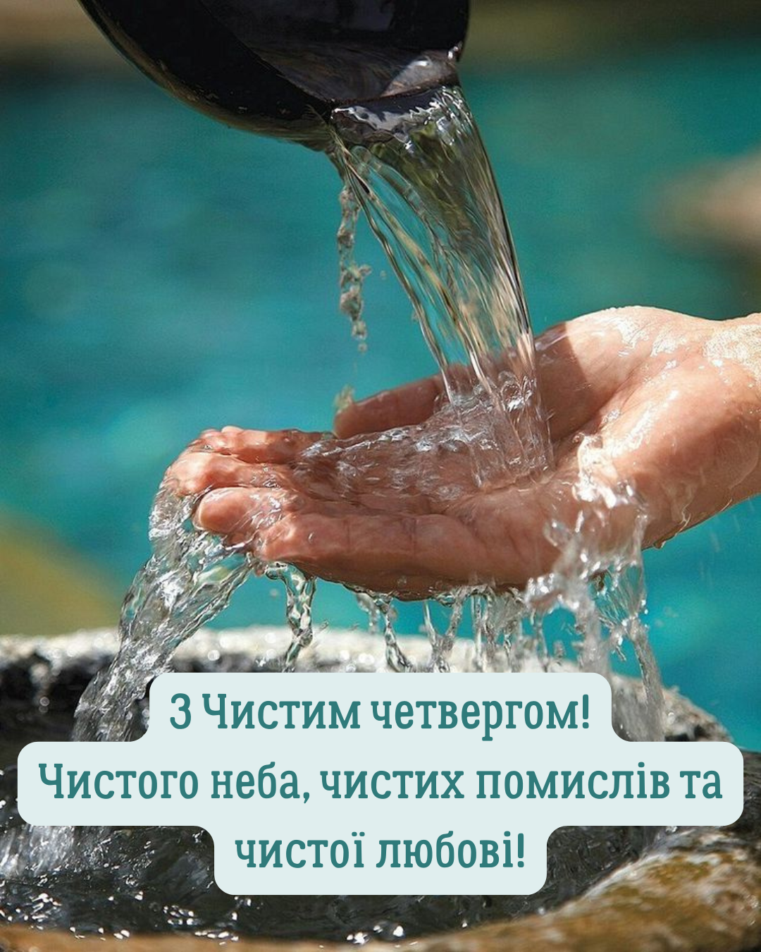 листівки з Чистим четвергом 2026 українською - 846673 листівки з Чистим четвергом 2026 українською - фото 846673
