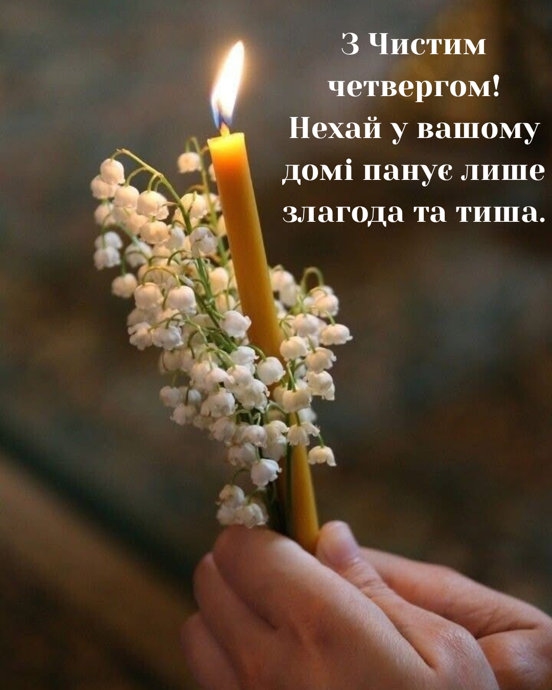Чистый четверг 2026: лучшие поздравления и теплые картинки с пожеланиями мира - 846692 Чистый четверг 2026: лучшие поздравления и теплые картинки с пожеланиями мира - фото 846692