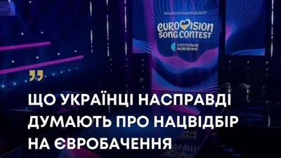 Євробачення під час війни: чи підтримують українці витрати на Нацвідбір