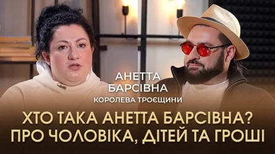 Анетта Барсівна зізналася, у скільки тисяч доларів обходиться їй життя на Троєщині та скільки машин в її автопарку
