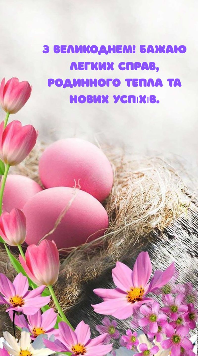 картинки з Великоднем українською - 847196 картинки з Великоднем українською - фото 847196