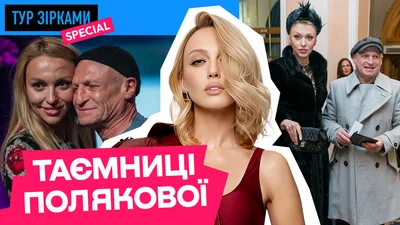 Таємниці шлюбу Полякової: вибачення перед Єфросиніною, кризи і правда про їхні стосунки