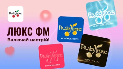 Люкс ФМ запустив 4 круті онлайн-радіостанції: це найкращий подарунок меломанам, і ось чому