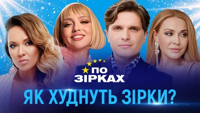 Як худнуть українські зірки: мінус 10 кг, дієти з куркумою, уколи й небезпечні групи з ВКонтакте