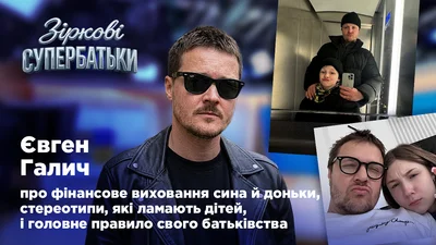 "У нашої родини немає зіркового статусу": Євген Галич чесно відповів, про що шкодує у своєму батьківстві