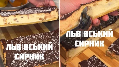 Той самий львівський сирник за рецептом Дарії Цвек