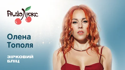 Зірковий бліц: Олена Тополя про інтриги шоубізу, улюблену пісню дітей і головний український хіт усіх часів