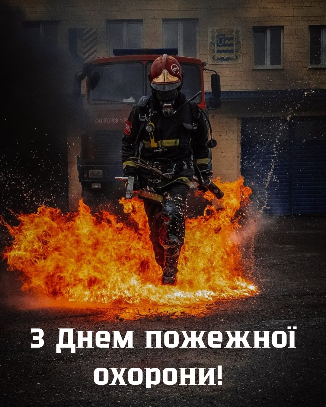 День пожарной охраны 2026: красивые картинки и поздравления на украинском для наших несокрушимых спасателей - фото 848787