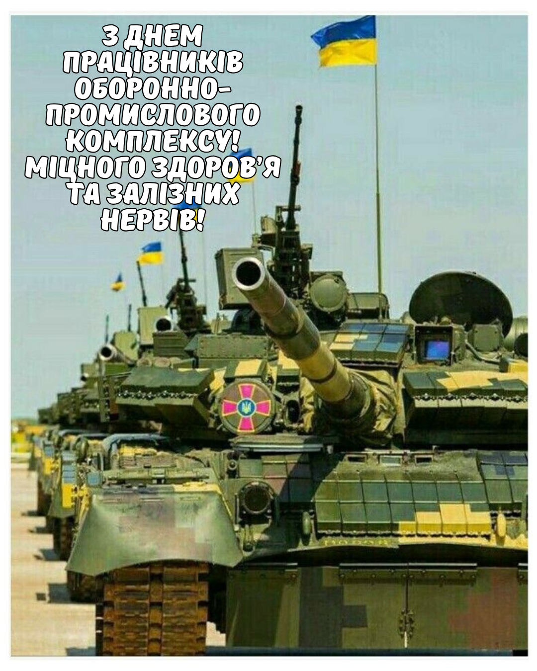 з Днем працівника оборонно-промислового комплексу привітання - 848800 з Днем працівника оборонно-промислового комплексу привітання - фото 848800