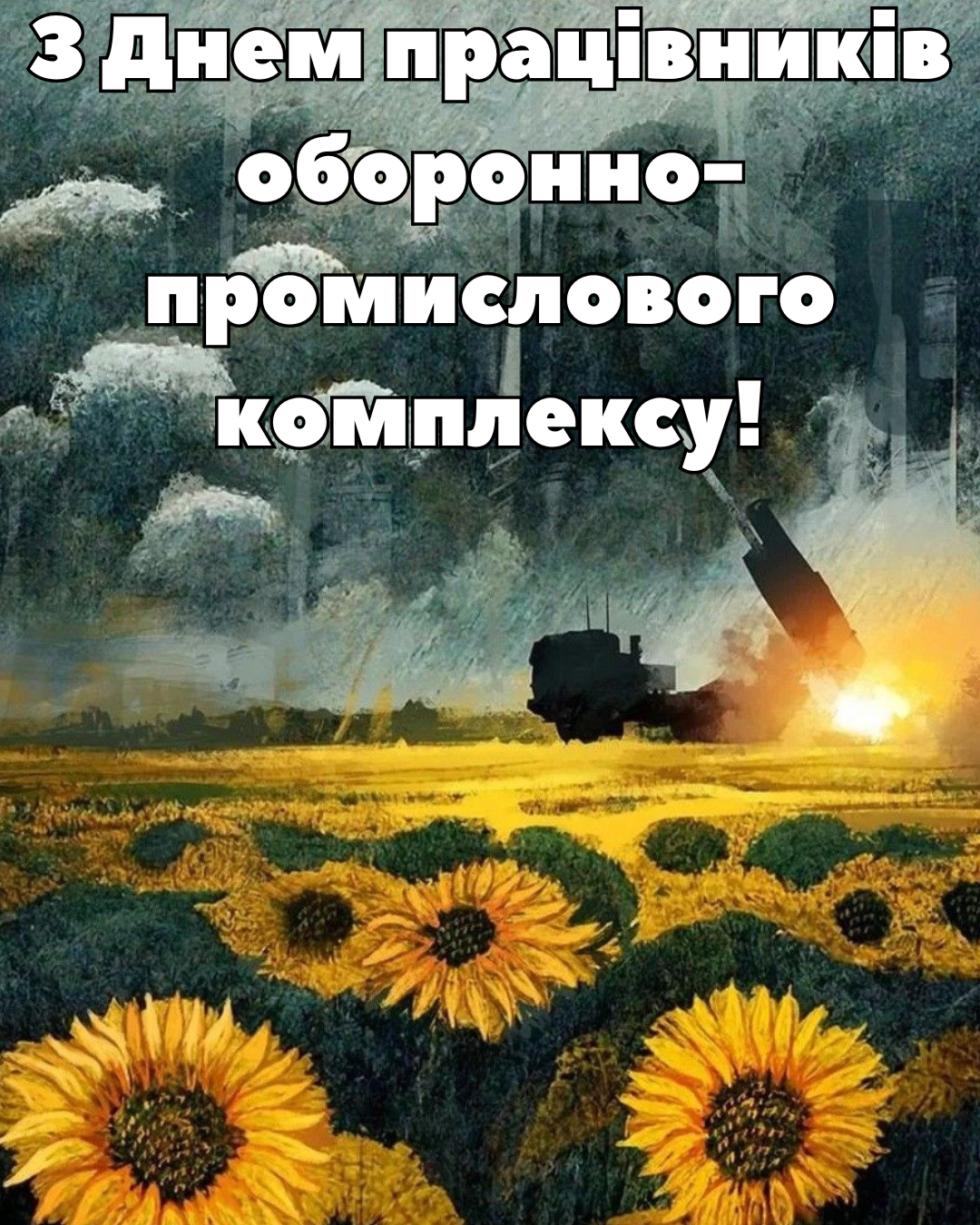 з Днем працівника оборонно-промислового комплексу картинки - 848802 з Днем працівника оборонно-промислового комплексу картинки - фото 848802