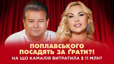 На що Камалія витратила 11 мільйонів доларів