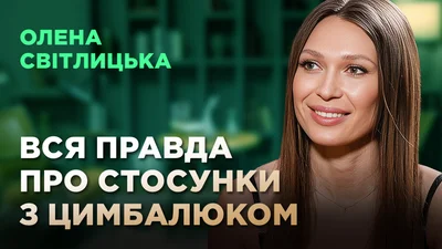 Олена Світлицька вперше пояснила, що відбувається в них із Цимбалюком і як вона реагувала на його участь у Холостяку