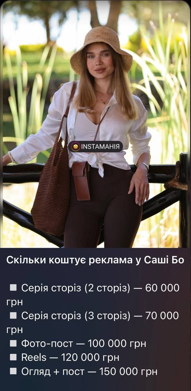 Саша Бо і її ціни на рекламу в блозі - 849439 Саша Бо і її ціни на рекламу в блозі - фото 849439