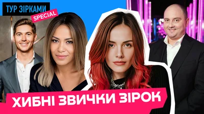 Хто з українських зірок заглядав у чарчину й чим це закінчилося