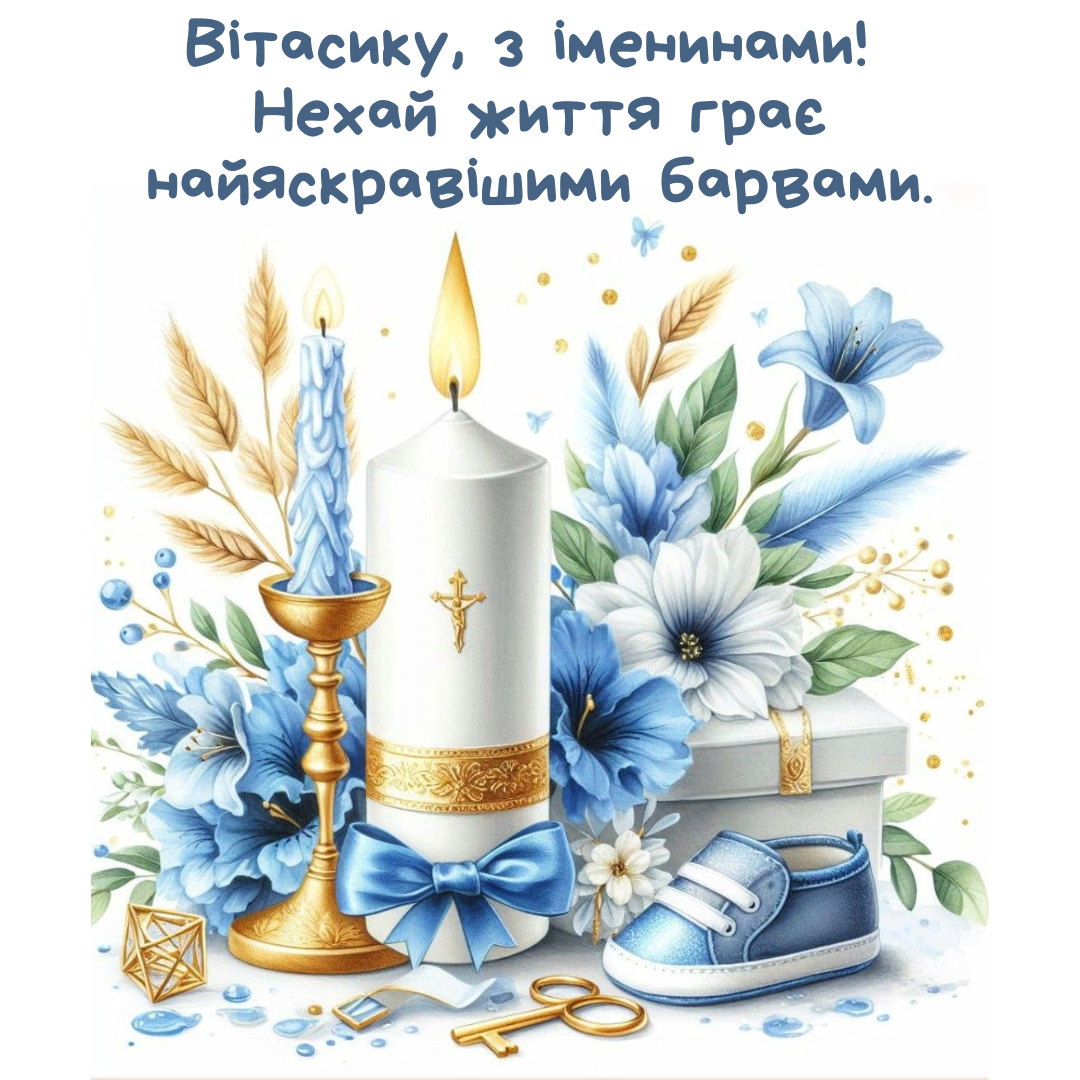 День ангела Виталия 2026: красивые поздравления и картинки, которые вдохновляют - фото 850317