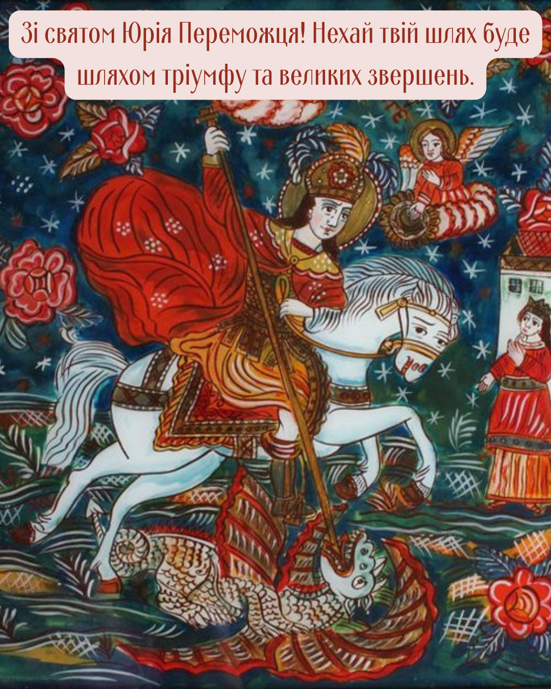 С Днем Юрия Победителя 2026: искренние поздравления и картинки для самых сильных - фото 850774