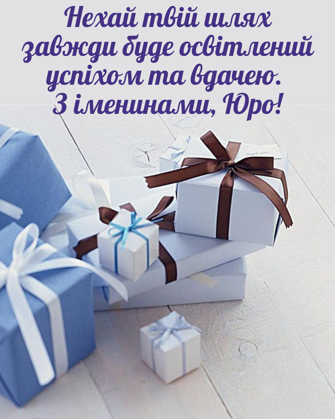 С Днем ангела Юрия: искренние поздравления и лучшие картинки для именинников - фото 850791