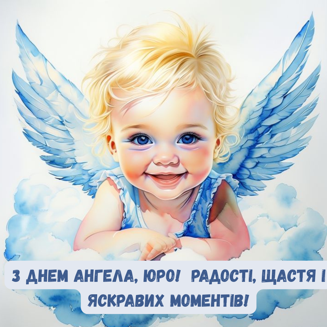 Мощные поздравления с именинами Юрия и открытки для тех, кто привык побеждать - 850801 Мощные поздравления с именинами Юрия и открытки для тех, кто привык побеждать - фото 850801