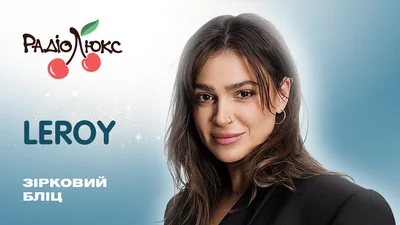 Зірковий бліц: LEROY про конкуренцію в шоубізі, Аллу Пугачову та Нацвідбір